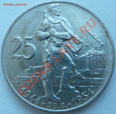 Ag, ЧСР 25 крон 1954, 10 лет Восстания до 29.10.13 22.00 мск - P1120966.JPG