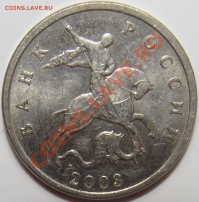 5 копеек 2003 без буквы UNC штемпельные - 5к 2003 1.JPG