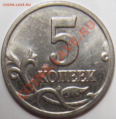 5 копеек 2003 без буквы UNC штемпельные - 5к 2003 2.JPG