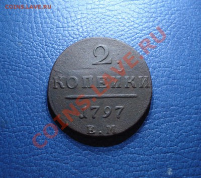 2коп 1797  Е.М     неплохая - 2 коп 1797_1