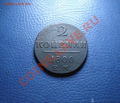 2коп   1800г   Е.М. - 2 коп 1800_1