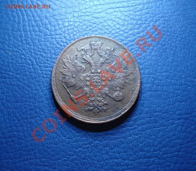 3коп  1862г   ЕМ - 3 коп 1862_2