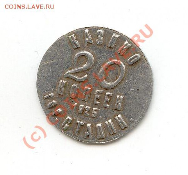 20 копеек 1925. гор. Сталин. - 001