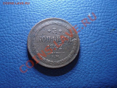 3коп  1862г   ЕМ - 3 коп 1862_1