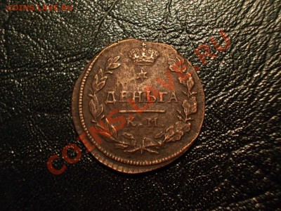 деньга 1804 и др.медь - DSCN3306.JPG