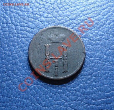 ДЕНЕЖК  1851г.  Е.М.    николай 1 - Денежка 1851_2
