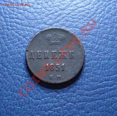 ДЕНЕЖК  1851г.  Е.М.    николай 1 - Денежка 1851_1