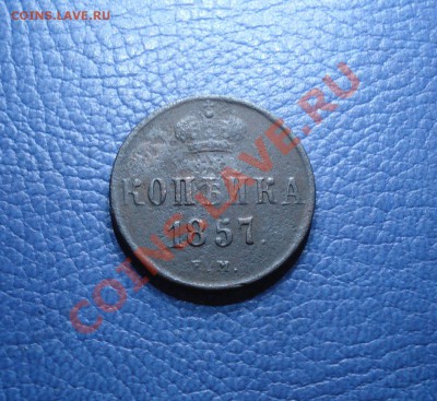 копейка 1857г  ем  Александр 2   + бонус - копейка 1857_1