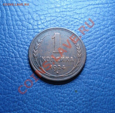 1коп 1924г   неплохая - 1 коп 1924_1