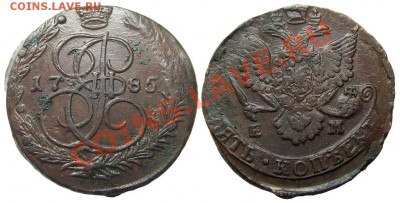 5 копеек 1785 ЕМ (кладовый красавец) до 28.10.2013 в 22-00 - IMGP4785
