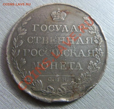 1 рубль 1809 года СПБ МК .30-10-2013 в 22-00 мск. - Изображение 360