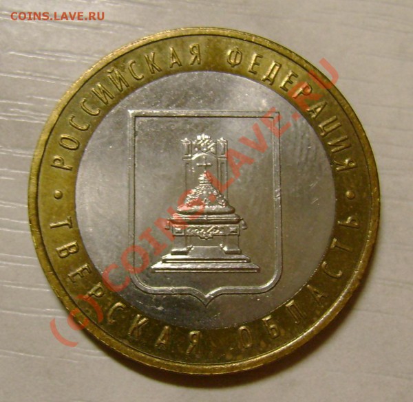 10 рублей 2005.Тверская обл.ШТ.А!РЕДКАЯ! - 1111