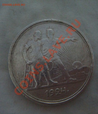 1 Рубль 1924.Прошу оценки. - DSC08526.JPG
