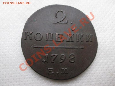 2 копейки 1798г. е.м. - IMG_0695 (1000x750)