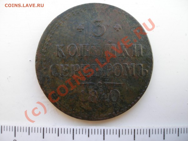 3 копейки серебром - P1210001