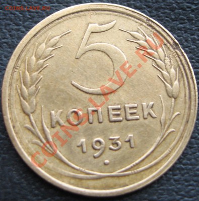 5коп.1931 - IMG_0269.JPG