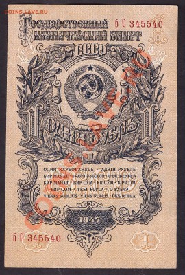 1 рубль 1947 г.литеры бС. до 22-00 мск 31.10.13г. - 1р 1957 бС аверс