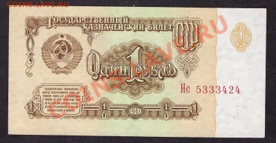 1 рубль 1961 1й шрифт 2й выпуск Нс. до 22-00 мск 31.10.13 г. - 1р 1961 1шр 2в Нс 533 аверс