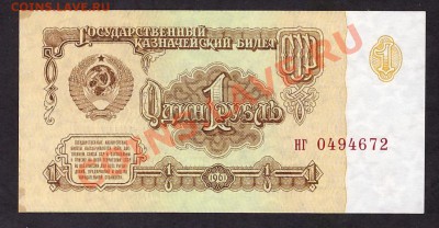 1 рубль 1961 1й шрифт 4й выпуск нг. до 22-00 мск 31.10.13 г. - 1р 1961 1шр 4в нг 672 аверс
