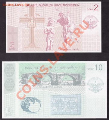 Нагорный Карабах 2 и 10 драм 2004г.UNC до22-00 мск 31.10.13г - 2и10 драм  Карабах реверс