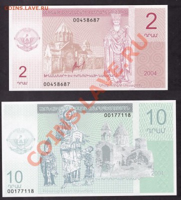 Нагорный Карабах 2 и 10 драм 2004г.UNC до22-00 мск 31.10.13г - 2и10 драм  Карабах аверс