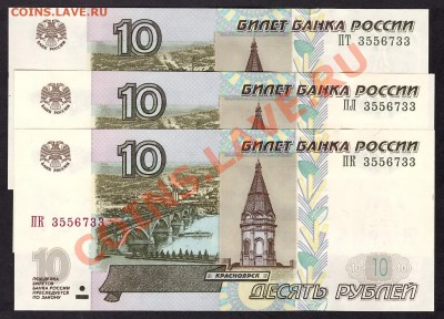 10р 2004г UNC 3 банкноты с одним №.до 22-00 мск 31.10.13 г. - 3 банкноты с ддним № аверс
