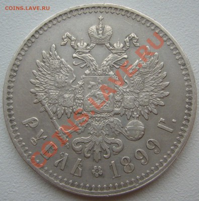 РУБЛЬ 1899 года на оценку - P1150439.JPG