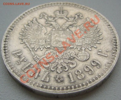 РУБЛЬ 1899 года на оценку - P1150441.JPG
