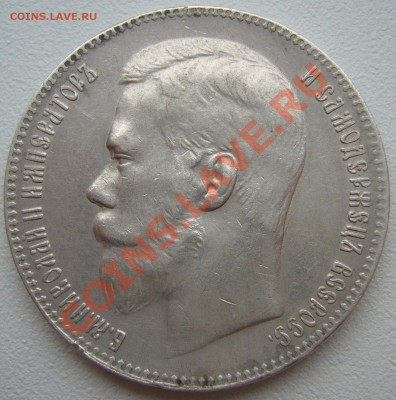 РУБЛЬ 1899 года на оценку - P1150444.JPG