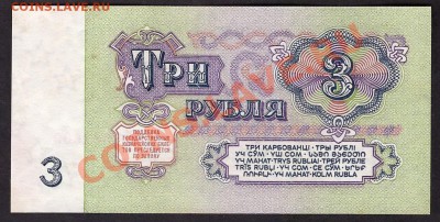 3 рубля 1961 1й шрифт 1й выпуск СЕ. до 22-00 мск 31.10.13 г. - 3р 1961 1в 1шр СЕ 4582609 реверс
