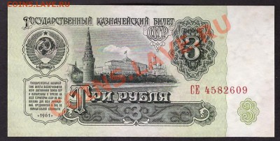 3 рубля 1961 1й шрифт 1й выпуск СЕ. до 22-00 мск 31.10.13 г. - 3р 1961 1в 1шр СЕ 4582609 аверс