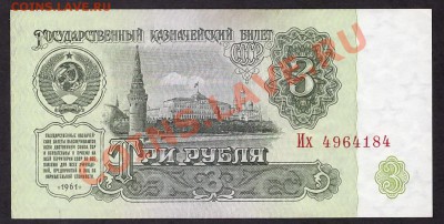 3 рубля 1961 1й шрифт 2й выпуск Их. до 22-00 мск 31.10.13 г. - 3р 1961 2в 1шр Их 4964184 аверс