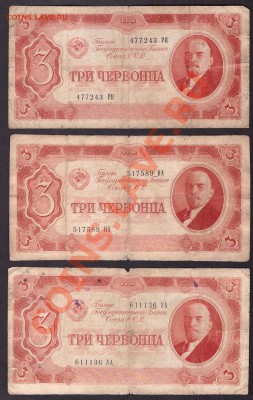 3 червонца 1937г. 3шт(2)до 22-00 мск 31.10.13г. - 3ч 37г к-т2 3шт. аверс