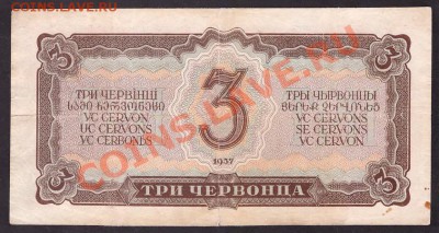 3 червонца 1937г.БД до 22-00 мск 31.10.13г. - 3ч 1937 БД реверс