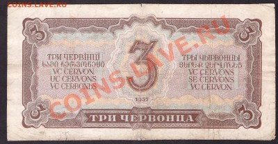3 червонца 1937г.ЦБ до 22-00 мск 31.10.13г. - 3ч 1937 ЦБ реверс