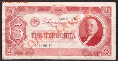 3 червонца 1937г.ЦБ до 22-00 мск 31.10.13г. - 3ч 1937 ЦБ аверс