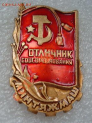 Отличник СС Минтяжмаш. Тяжелый.  До 2.11.13.   22-00 - Изображение 54086