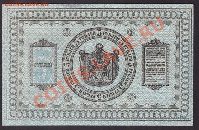 5 рублей сибирское правительство 1918г.до 22-00 мск 31.10.13 - 5р 1918 сибирь реверс