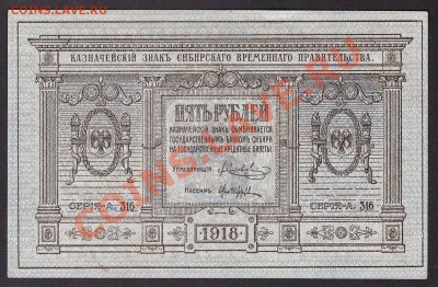 5 рублей сибирское правительство 1918г.до 22-00 мск 31.10.13 - 5р 1918 сибирь аверс