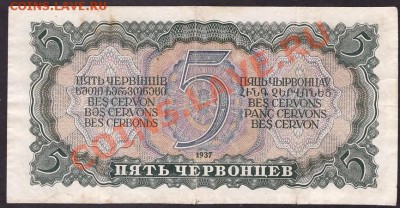 5 червонцев 1937г. ЦК  до 22-00 мск 31.10.13г. - 5ч 37г ЦК реверс