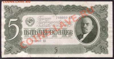 5 червонцев 1937г. ЦК  до 22-00 мск 31.10.13г. - 5ч 37г ЦК аверс