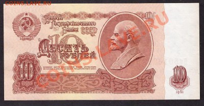 10 руб. 1961 1й шрифт 2й выпуск Вн. до 22-00 мск 31.10.13 г. - 10р 1961 1шр 2в Вн 501 реверс