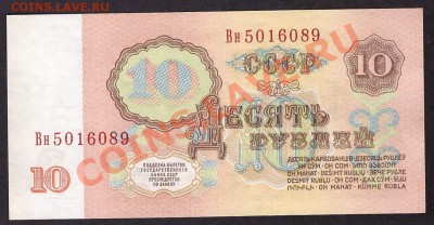 10 руб. 1961 1й шрифт 2й выпуск Вн. до 22-00 мск 31.10.13 г. - 10р 1961 1шр 2в Вн 501 аверс