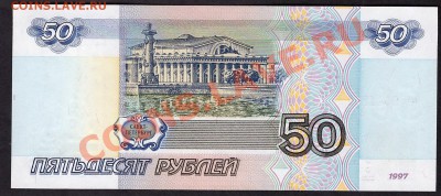 50 рублей 1997г. без модификации бл до 22-00 мск 31.10.13г - 50р 97 бл 254 полупресс реверс