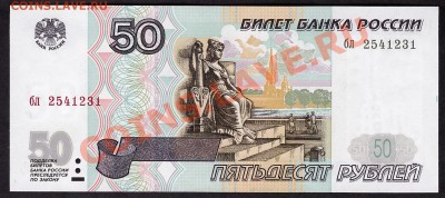 50 рублей 1997г. без модификации бл до 22-00 мск 31.10.13г - 50р 97 бл 254 полупресс аверс