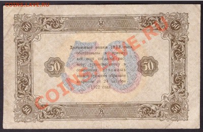 50 рублей 1923 года.2й выпуск. до 22-00 мск 31.10.13г. - 50р 1923г 2в реверс
