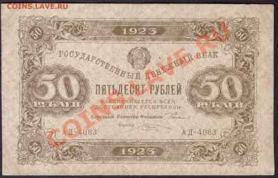 50 рублей 1923 года.2й выпуск. до 22-00 мск 31.10.13г. - 50р 1923г 2в аверс