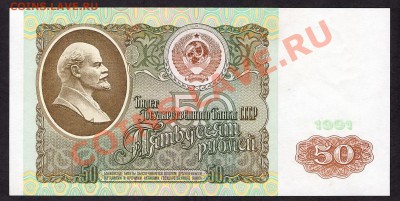 50 рублей 1991г. АЗ Сохранность!!до 22-00 мск 31.10.13 г. - 50р 1991 АЗ реверс
