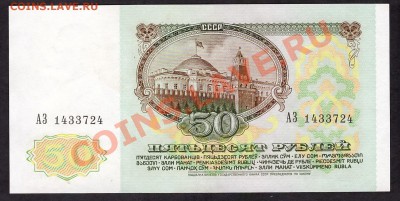50 рублей 1991г. АЗ Сохранность!!до 22-00 мск 31.10.13 г. - 50р 1991 АЗ аверс