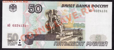 50 рублей 2001 года. нО. до 22-00 мск 31.10.13 г. - 50р 2001 супер нО 0324131 аверс